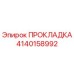 4140158992 ПРОКЛАДКА Epiroc