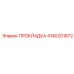 4140201872 ПРОКЛАДКА Epiroc