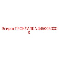 4450050000 ПРОКЛАДКА Epiroc