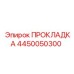 4450050300 ПРОКЛАДКА Epiroc