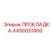 4450051900 ПРОКЛАДКА Epiroc