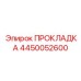 4450052600 ПРОКЛАДКА Epiroc
