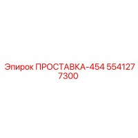 5541277300 ПРОСТАВКА-454 Epiroc