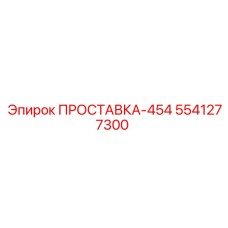 5541277300 ПРОСТАВКА-454 Epiroc