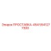 5541277300 ПРОСТАВКА-454 Epiroc