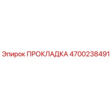 4700238491 ПРОКЛАДКА Epiroc