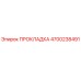 4700238491 ПРОКЛАДКА Epiroc