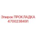 4700238491 ПРОКЛАДКА Epiroc