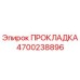 4700238896 ПРОКЛАДКА Epiroc