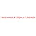 4700238941 ПРОКЛАДКА Epiroc