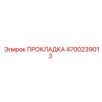 4700239013 ПРОКЛАДКА Epiroc