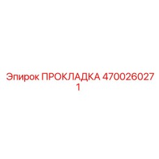 4700260271 ПРОКЛАДКА Epiroc