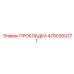 4700260271 ПРОКЛАДКА Epiroc