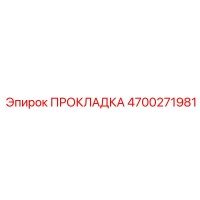4700271981 ПРОКЛАДКА Epiroc