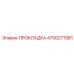 4700271981 ПРОКЛАДКА Epiroc