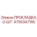 4700347155 ПРОКЛАДКА-2-ШТ. Epiroc