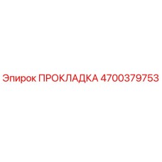 4700379753 ПРОКЛАДКА Epiroc