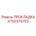 4700379753 ПРОКЛАДКА Epiroc
