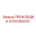 4700382031 ПРОКЛАДКА Epiroc
