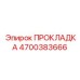 4700383666 ПРОКЛАДКА Epiroc