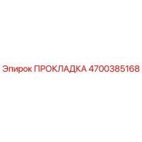 4700385168 ПРОКЛАДКА Epiroc