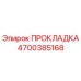4700385168 ПРОКЛАДКА Epiroc