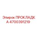 4700391219 ПРОКЛАДКА Epiroc