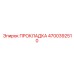 4700392510 ПРОКЛАДКА Epiroc