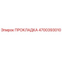 4700393010 ПРОКЛАДКА Epiroc