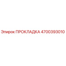 4700393010 ПРОКЛАДКА Epiroc
