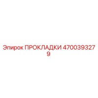 4700393279 ПРОКЛАДКИ Epiroc