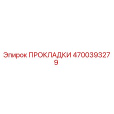 4700393279 ПРОКЛАДКИ Epiroc