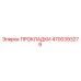 4700393279 ПРОКЛАДКИ Epiroc