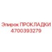 4700393279 ПРОКЛАДКИ Epiroc