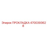 4700393628 ПРОКЛАДКА Epiroc