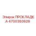 4700393628 ПРОКЛАДКА Epiroc