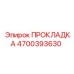 4700393630 ПРОКЛАДКА Epiroc