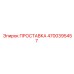 4700395457 ПРОСТАВКА Epiroc