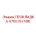 4700397498 ПРОКЛАДКА Epiroc