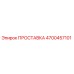 4700457101 ПРОСТАВКА Epiroc
