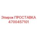 4700457101 ПРОСТАВКА Epiroc