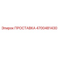 4700481430 ПРОСТАВКА Epiroc