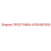 4700481430 ПРОСТАВКА Epiroc