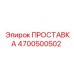 4700500502 ПРОСТАВКА Epiroc