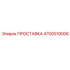 4700510006 ПРОСТАВКА Epiroc