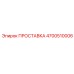 4700510006 ПРОСТАВКА Epiroc