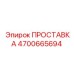 4700665694 ПРОСТАВКА Epiroc