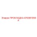 4700813594 ПРОКЛАДКА Epiroc
