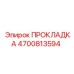 4700813594 ПРОКЛАДКА Epiroc
