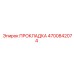 4700842074 ПРОКЛАДКА Epiroc